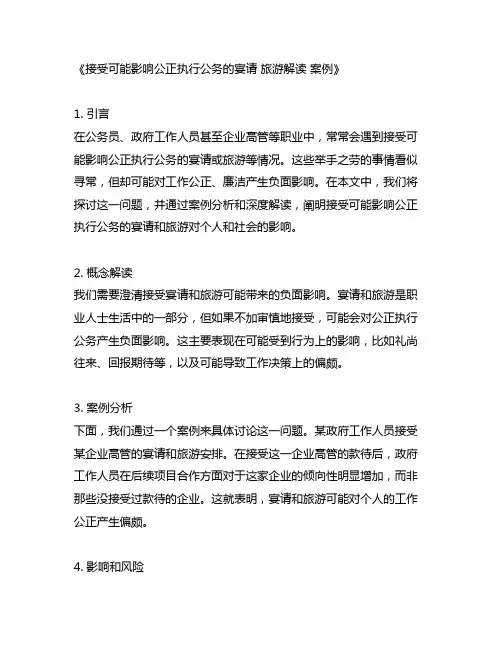 接受可能影响公正执行公务的宴请 旅游解读 案例