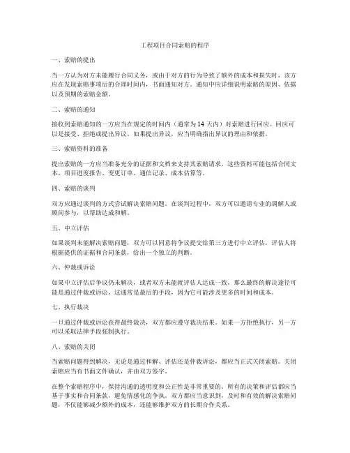 工程项目合同索赔的程序