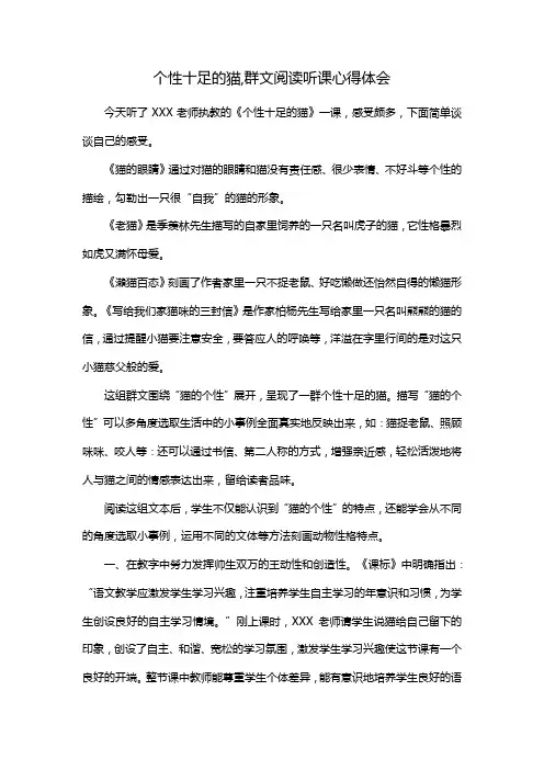 个性十足的猫,群文阅读听课心得体会