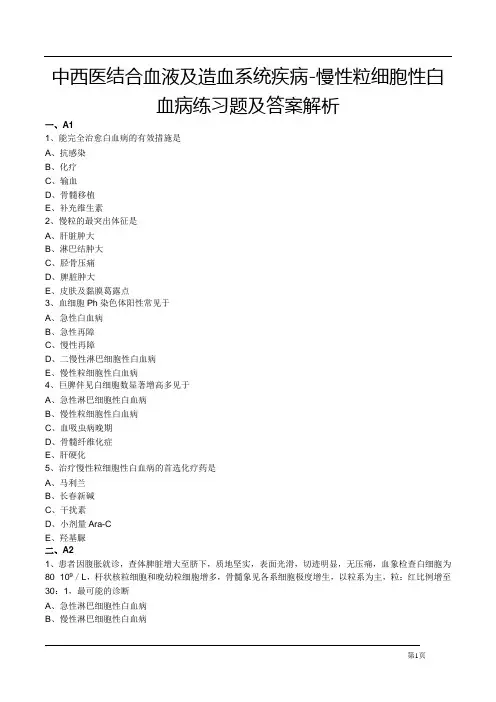 中西医结合血液及造血系统疾病-慢性粒细胞性白血病练习题及答案解析