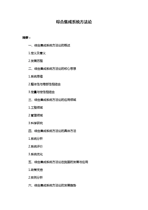 综合集成系统方法论