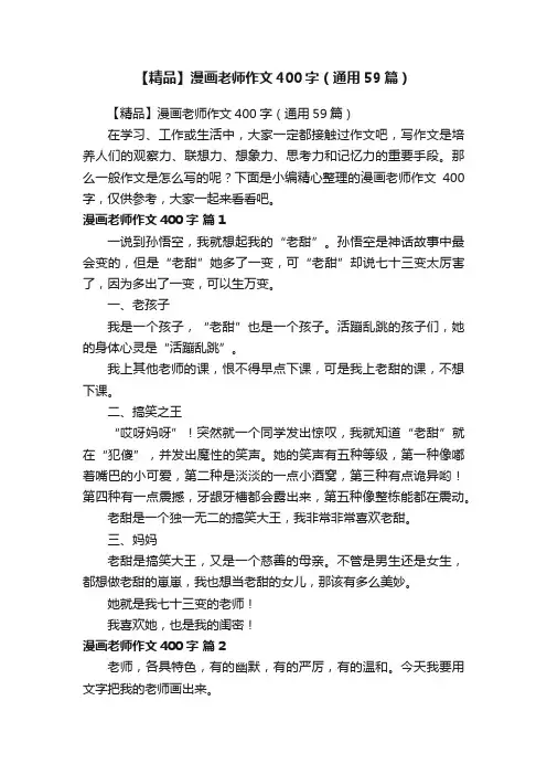【精品】漫画老师作文400字（通用59篇）