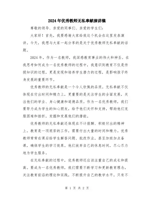 2024年优秀教师无私奉献演讲稿