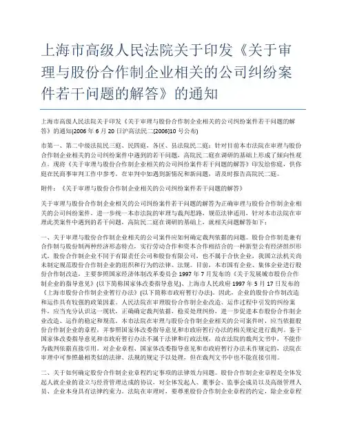 上海市高级人民法院关于印发《关于审理与股份合作制企业相关的公司纠纷案件若干问题的解答》的通知