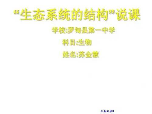 苏金慧《生态系统的结构》说课稿