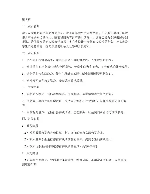 德育实践教学设计(3篇)