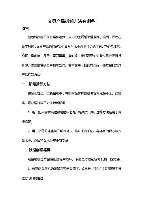 文具产品拆卸方法有哪些