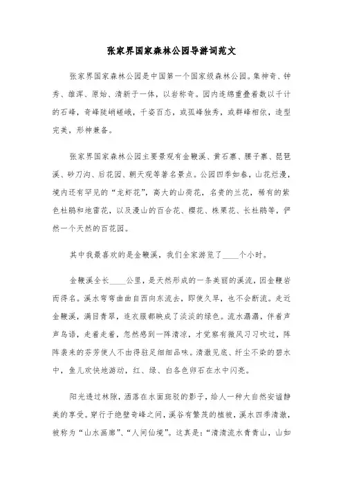 张家界国家森林公园导游词范文（2篇）