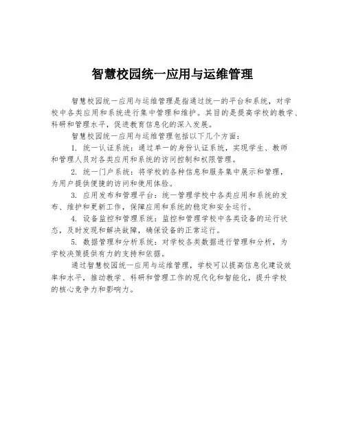 智慧校园统一应用与运维管理