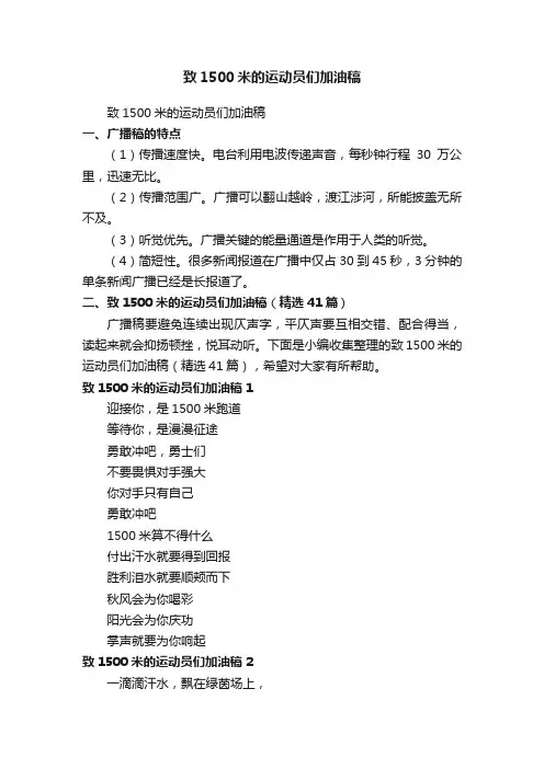 致1500米的运动员们加油稿（精选41篇）
