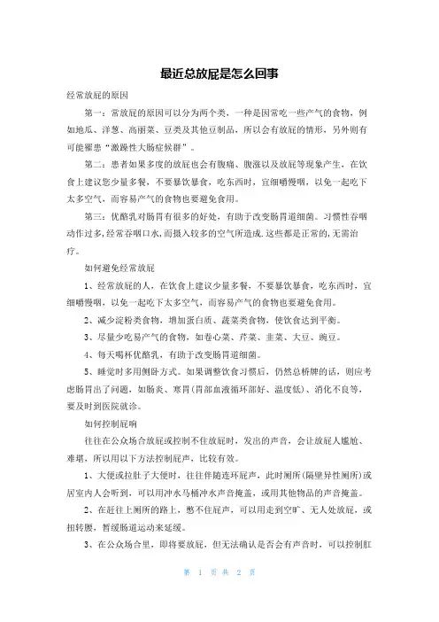 最近总放屁是怎么回事