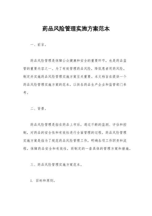 药品风险管理实施方案范本