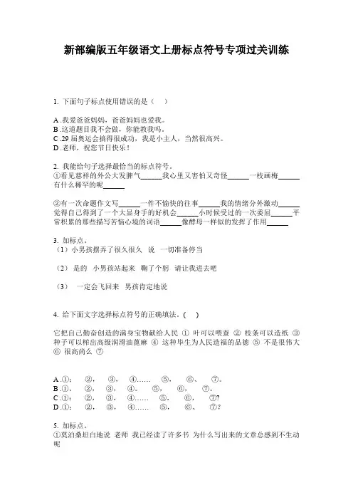 新部编版五年级语文上册标点符号专项过关训练