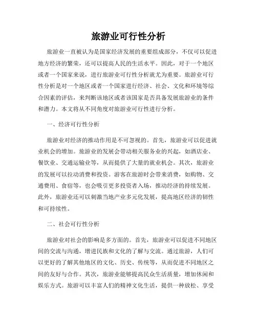旅游业可行性分析