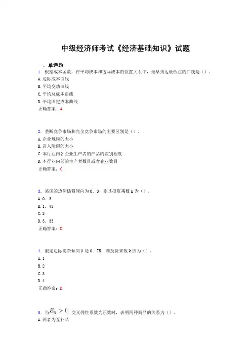 最新中级经济师考试《经济基础知识》模拟考试(含标准答案)