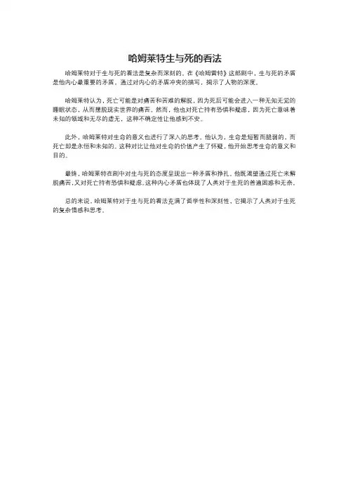 哈姆莱特生与死的看法