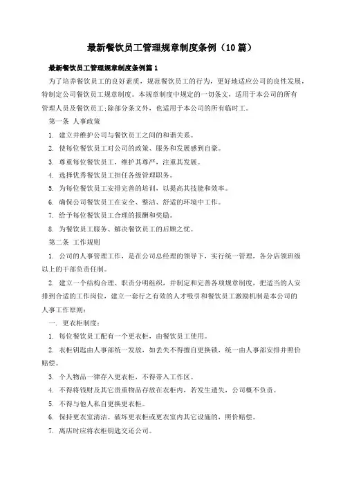 最新餐饮员工管理规章制度条例(10篇)