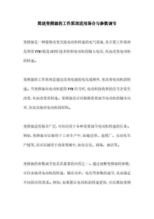 简述变频器的工作原理适用场合与参数调节