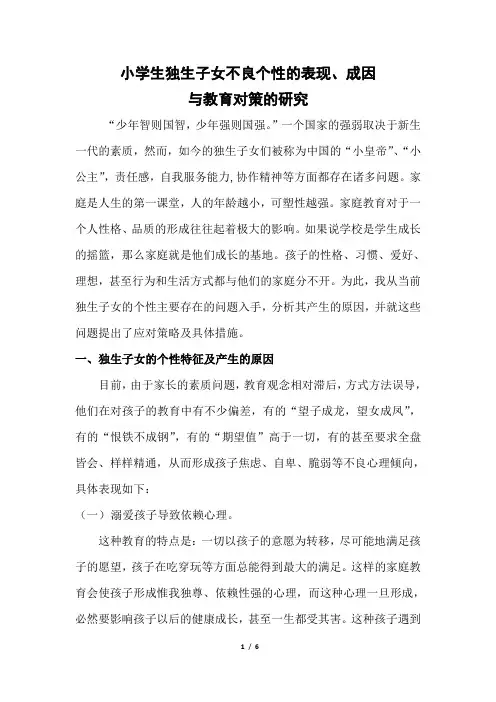 小学生独生子女不良个性的表现、成因与教育对策的研究
