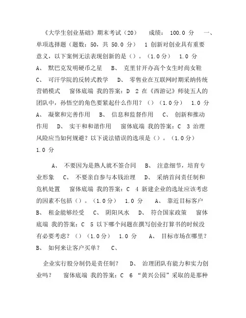 尔雅课大学生创业基础期末考试总分值答案