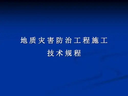 地质灾害防治工程施工技术规程