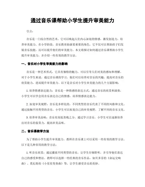 通过音乐课帮助小学生提升审美能力