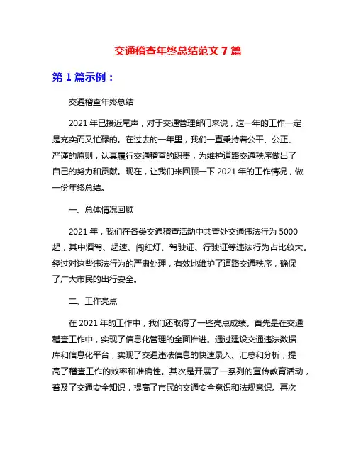 交通稽查年终总结范文7篇