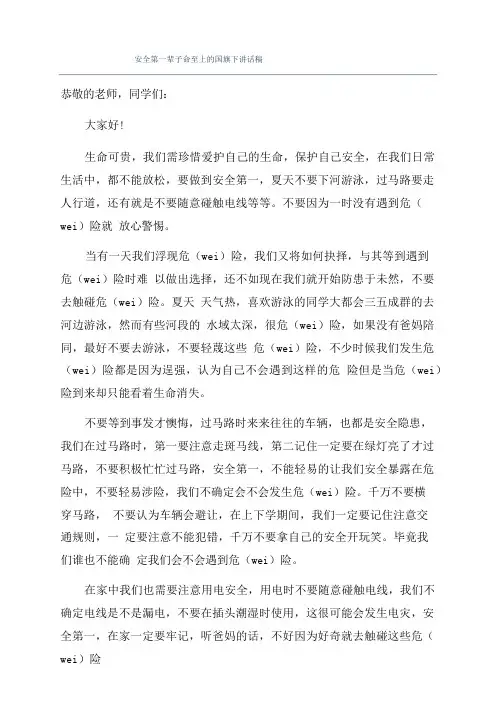 安全第一生命至上的国旗下讲话稿