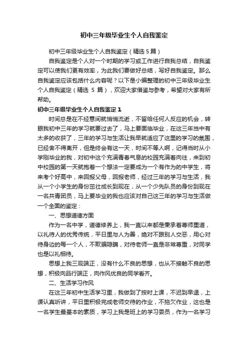 初中三年级毕业生个人自我鉴定（精选5篇）