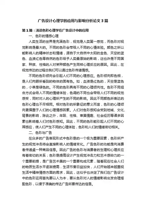 广告设计心理学的应用与影响分析论文3篇