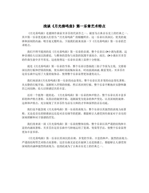 浅谈《月光奏鸣曲》第一乐章艺术特点