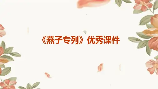 《燕子专列》优秀课件(2024)