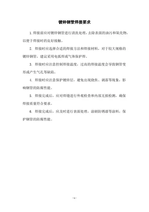镀锌钢管焊接要求