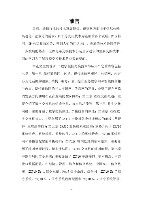 程控交换机论文