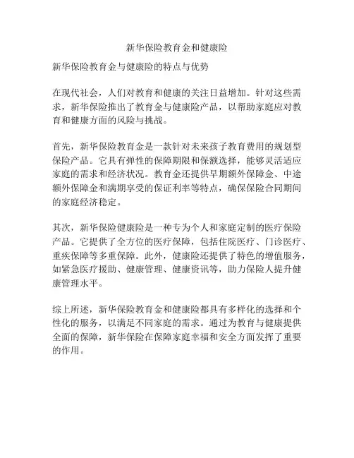 新华保险教育金和健康险