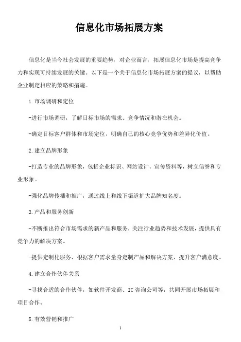 信息化市场拓展方案