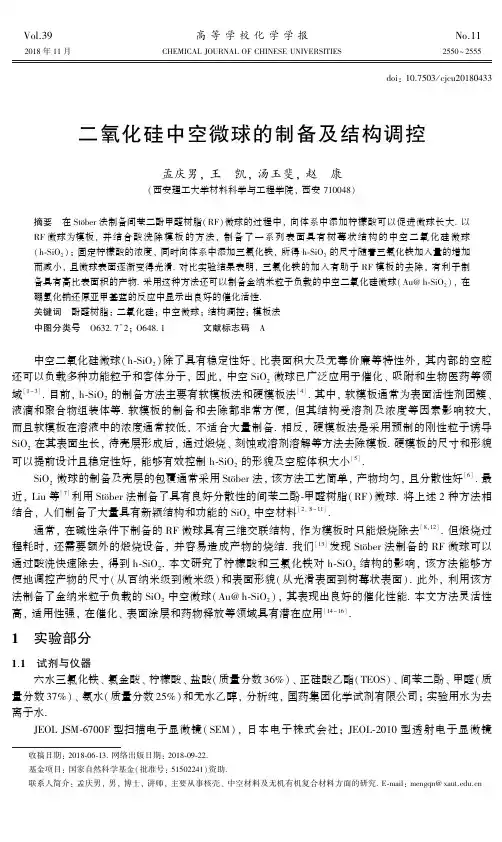 二氧化硅中空微球的制备及结构调控