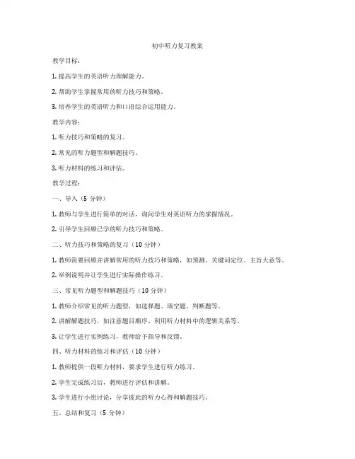 初中听力复习教案