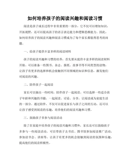如何培养孩子的阅读兴趣和阅读习惯