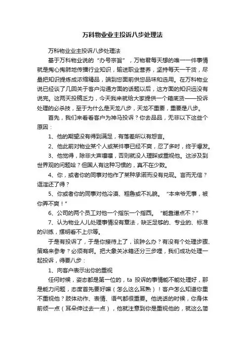 万科物业业主投诉八步处理法
