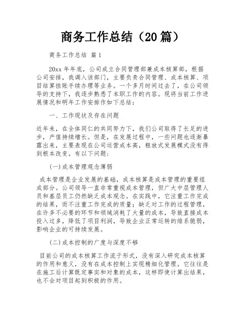 商务工作总结(20篇)