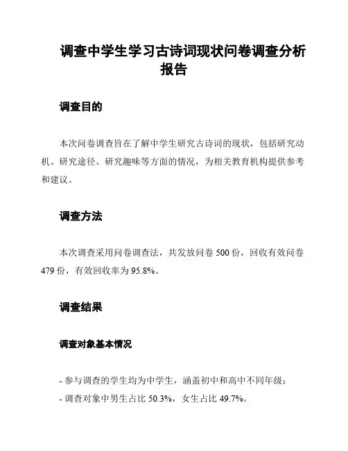 调查中学生学习古诗词现状问卷调查分析报告