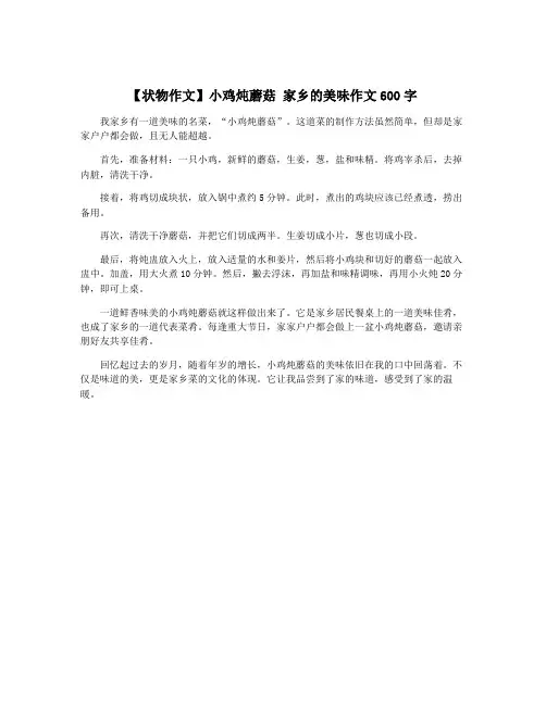 【状物作文】小鸡炖蘑菇 家乡的美味作文600字