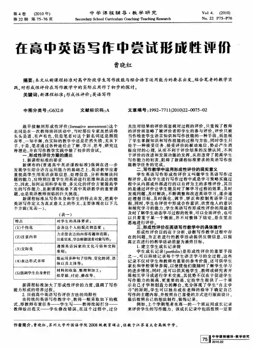 在高中英语写作中尝试形成性评价