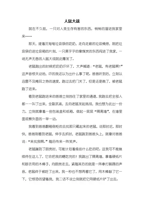 六年级作文：人鼠大战作文600字