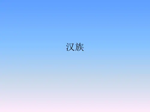 汉族的民俗文化.ppt