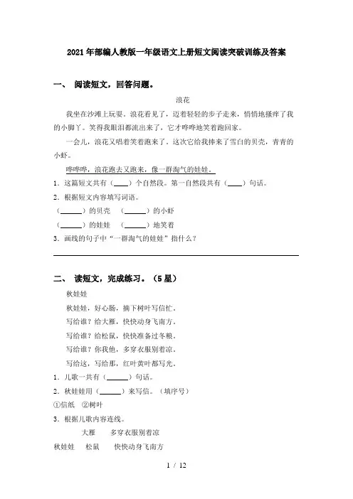 2021年部编人教版一年级语文上册短文阅读突破训练及答案