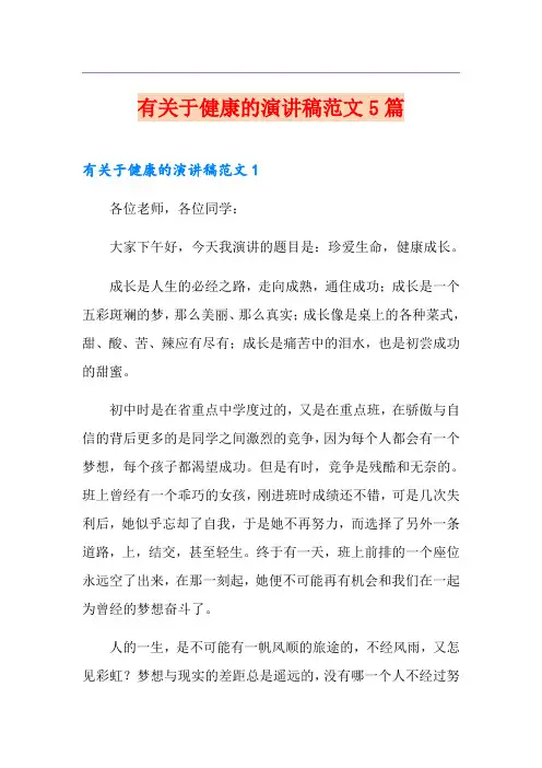 有关于健康的演讲稿范文5篇