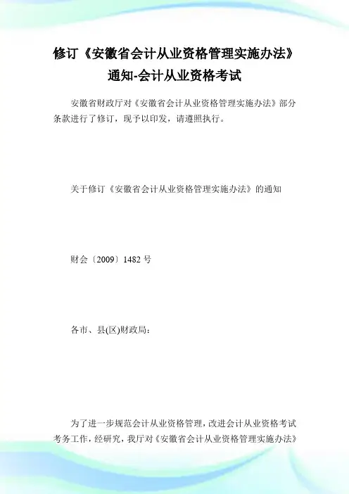 修订《安徽省会计从业资格管理实施办法》通知-会计从业资格考试.doc