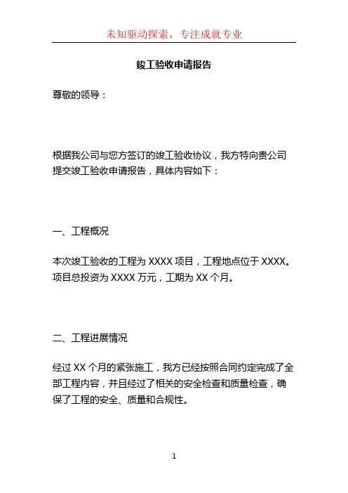 竣工验收申请报告
